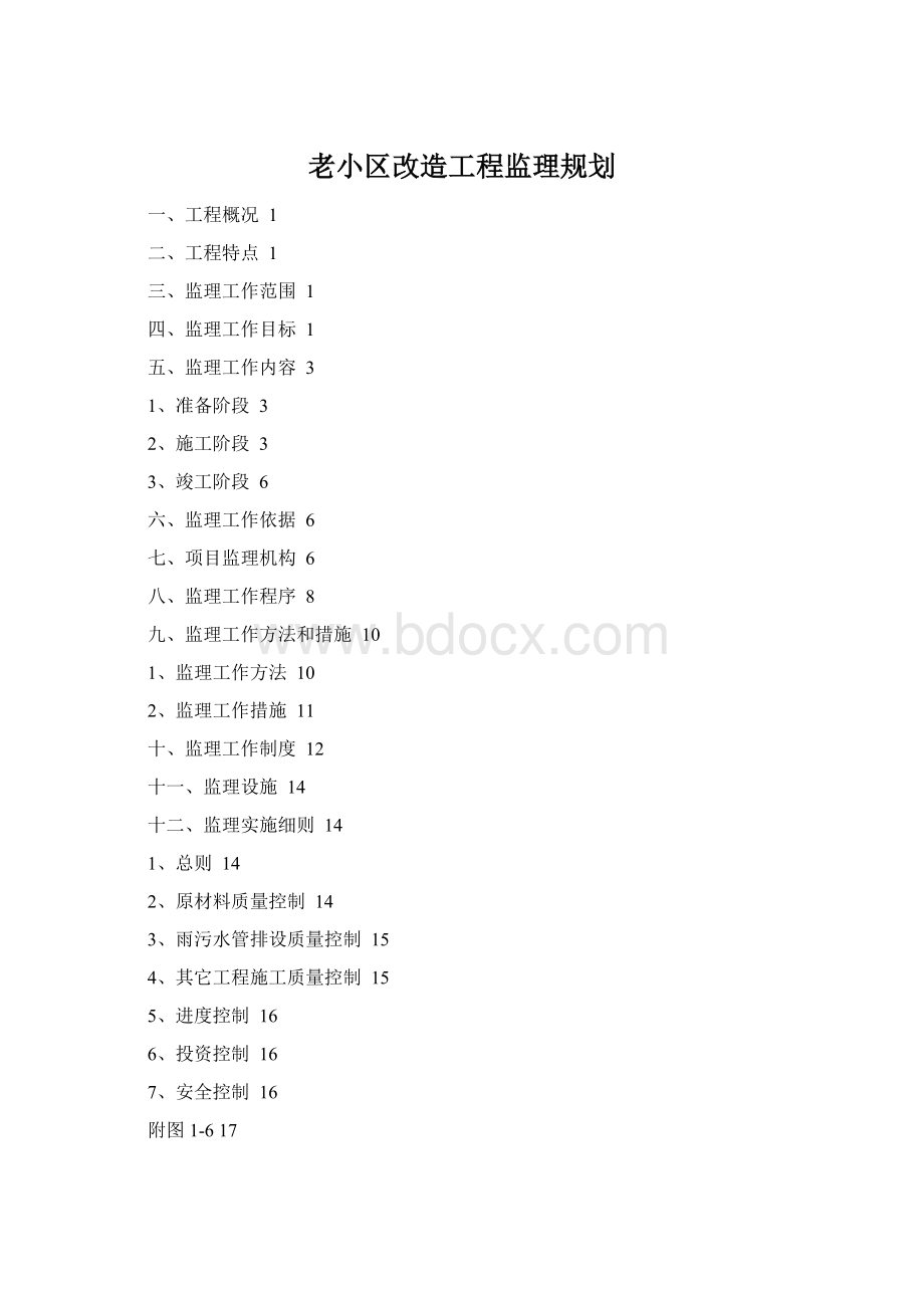 老小区改造工程监理规划.docx