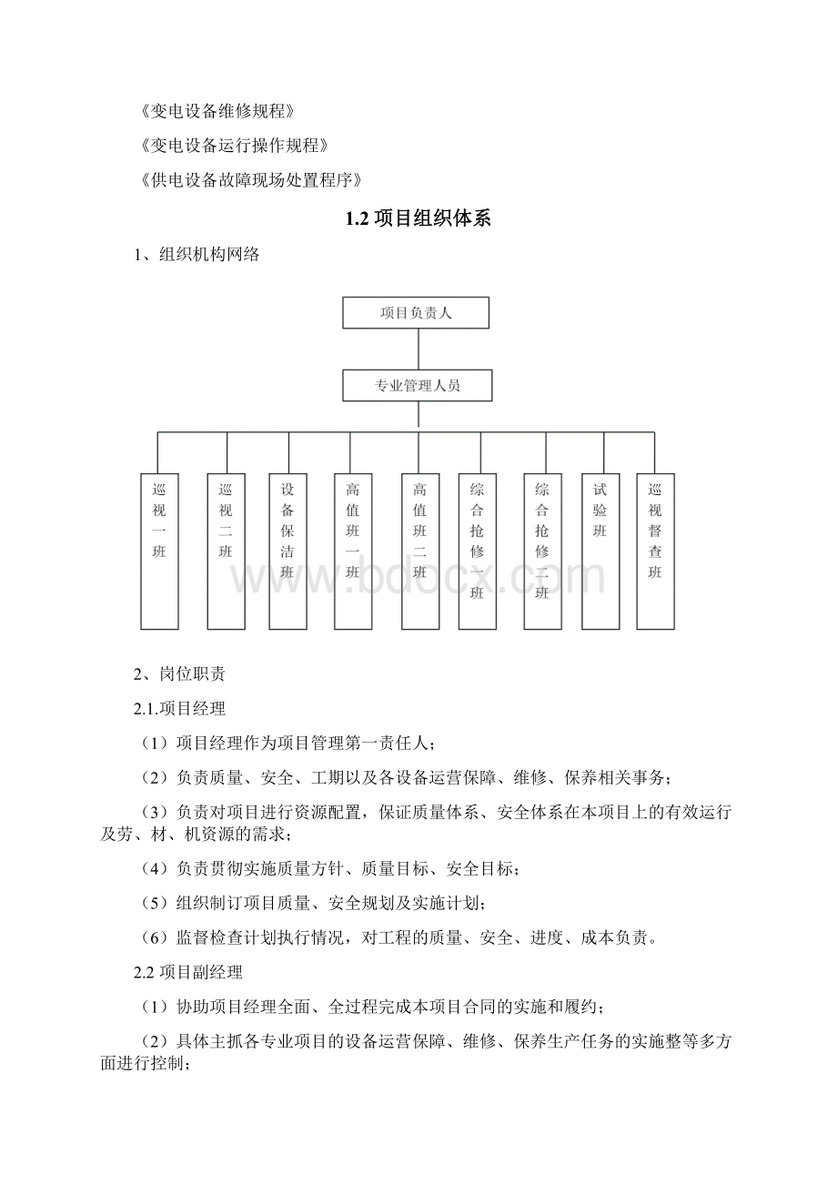 35KV供电维保技术方案Word文档格式.docx_第2页