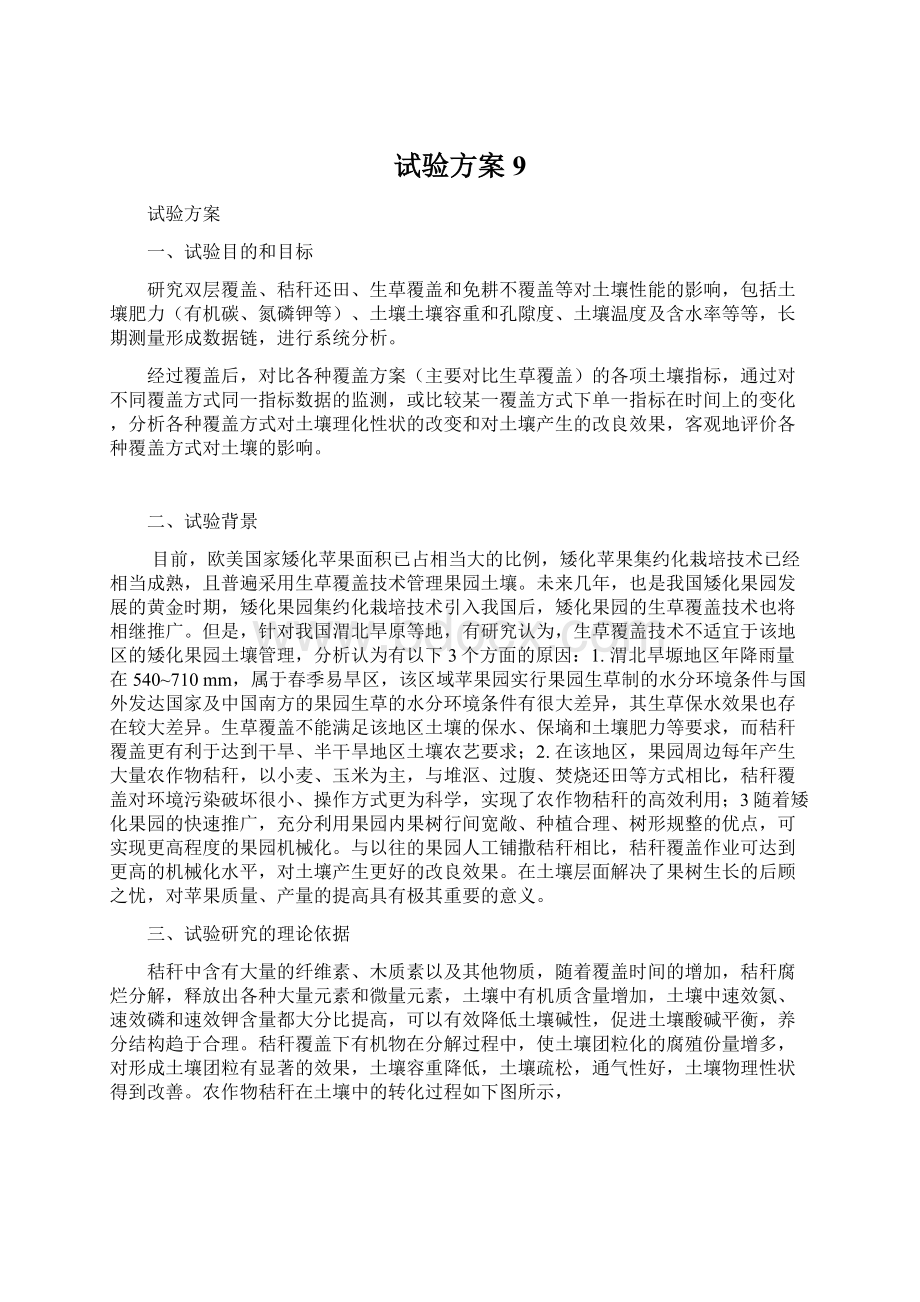 试验方案9Word文档格式.docx