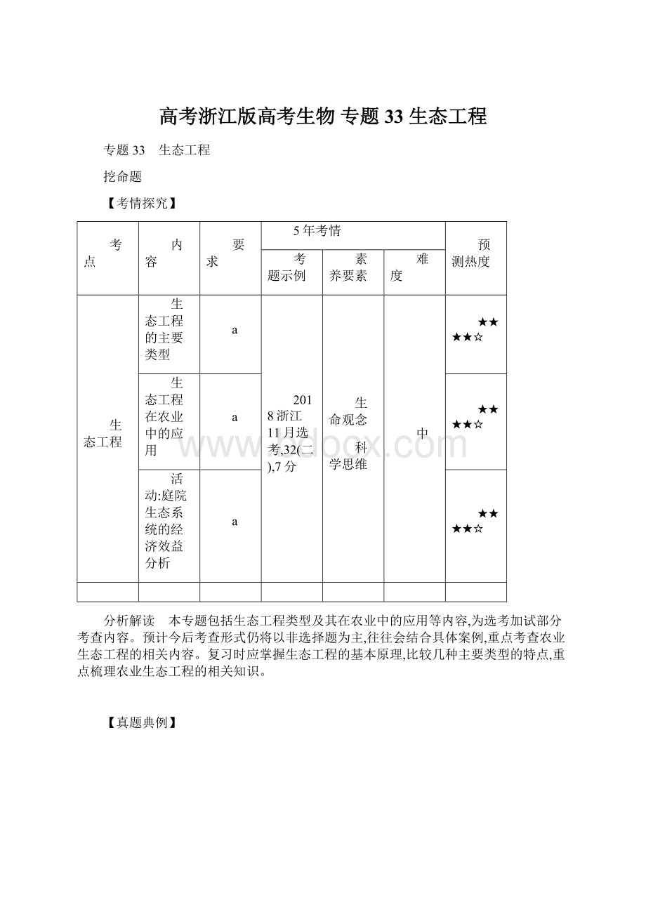 高考浙江版高考生物专题33 生态工程Word格式.docx