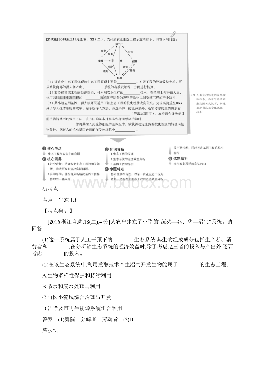 高考浙江版高考生物专题33 生态工程Word格式.docx_第2页