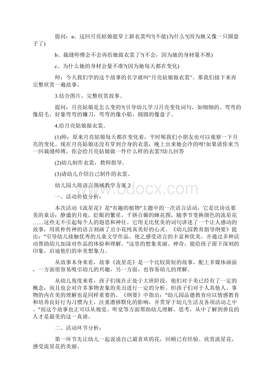 幼儿园大班语言领域教学方案归纳整合.docx_第2页