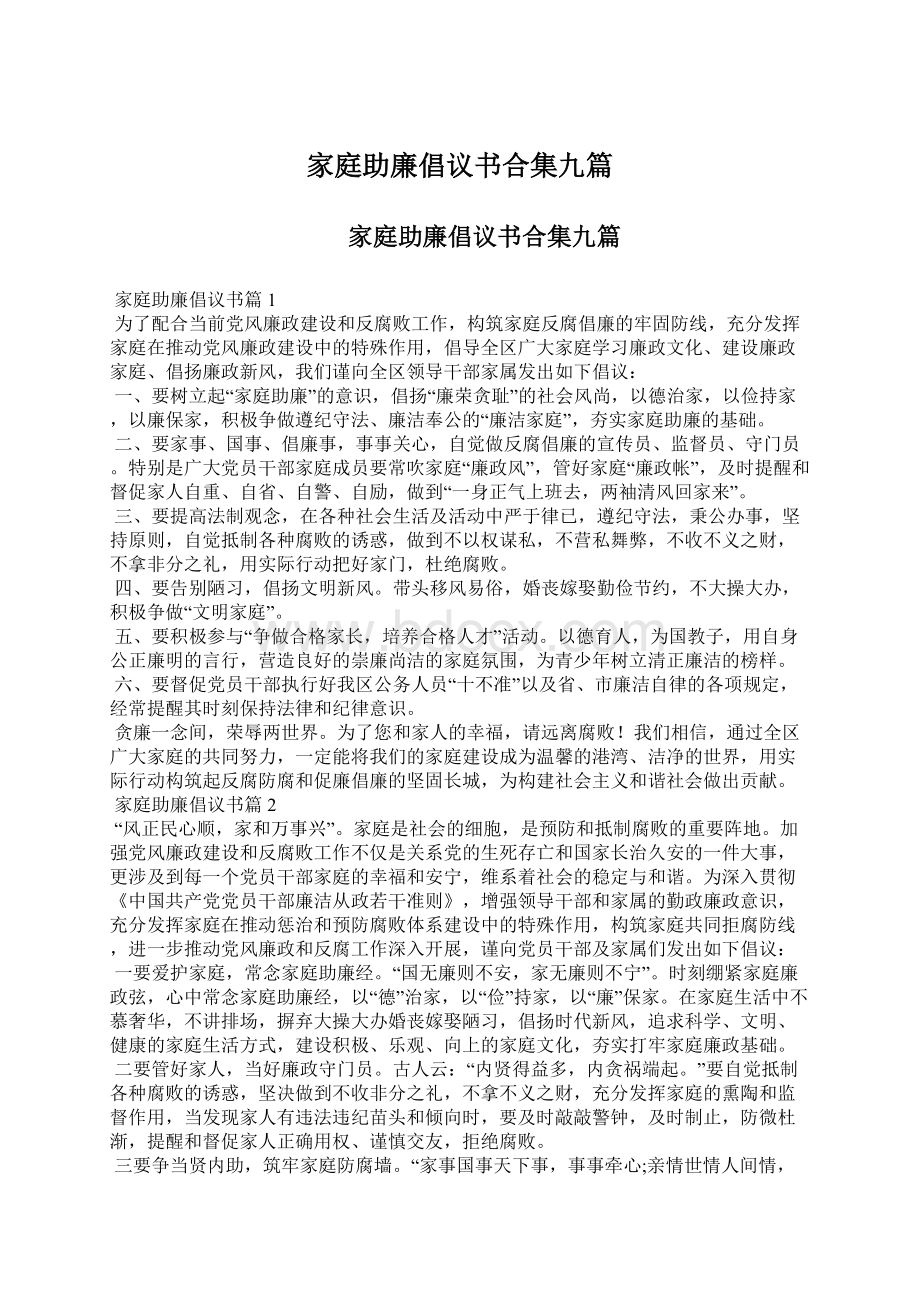 家庭助廉倡议书合集九篇Word文档格式.docx