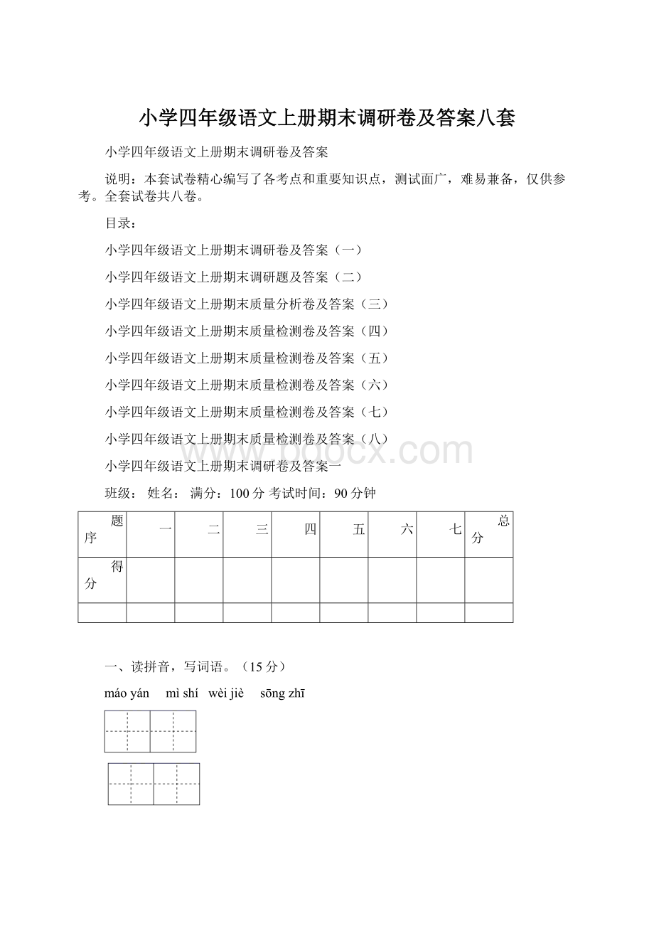 小学四年级语文上册期末调研卷及答案八套.docx_第1页