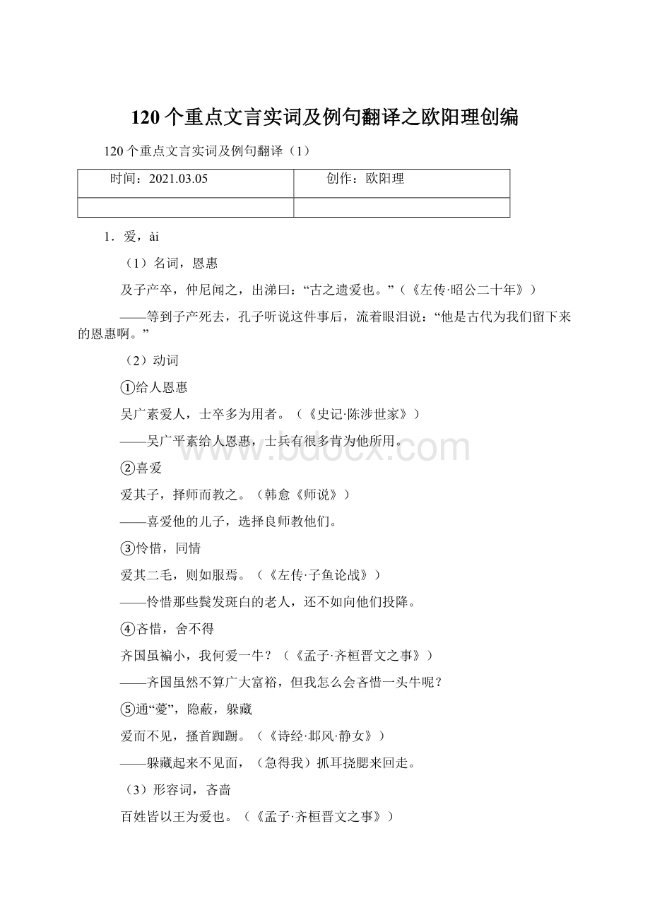 120个重点文言实词及例句翻译之欧阳理创编.docx_第1页