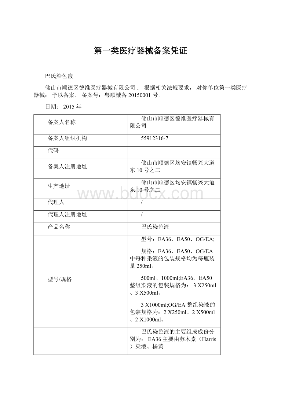 第一类医疗器械备案凭证Word格式文档下载.docx