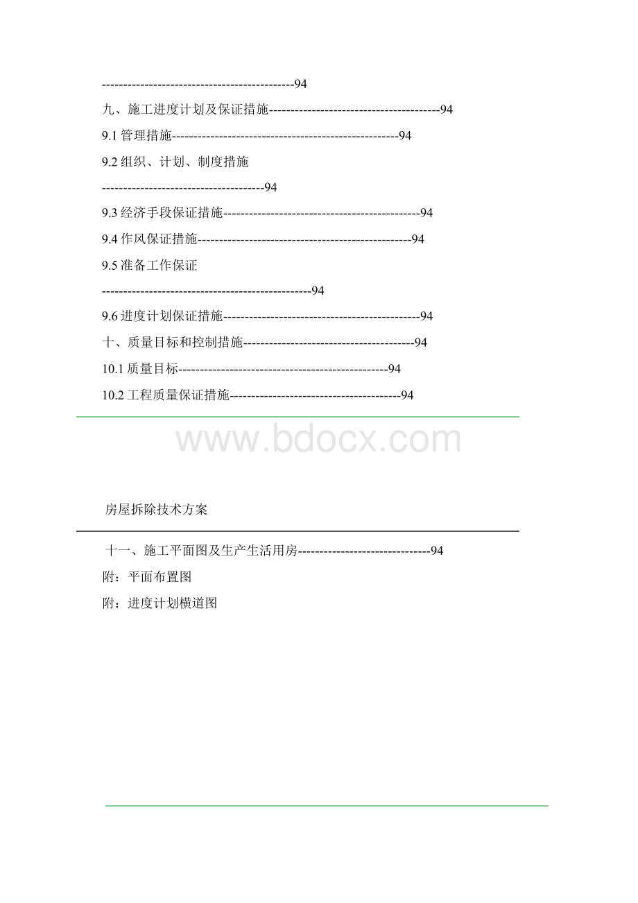 房屋拆除技术方案.docx_第3页