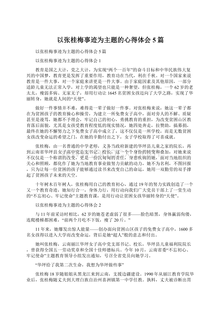 以张桂梅事迹为主题的心得体会5篇Word下载.docx