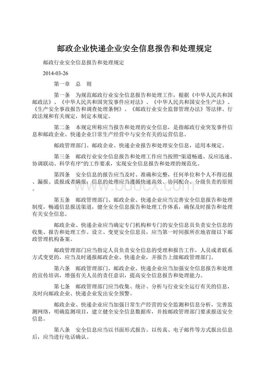 邮政企业快递企业安全信息报告和处理规定Word下载.docx_第1页