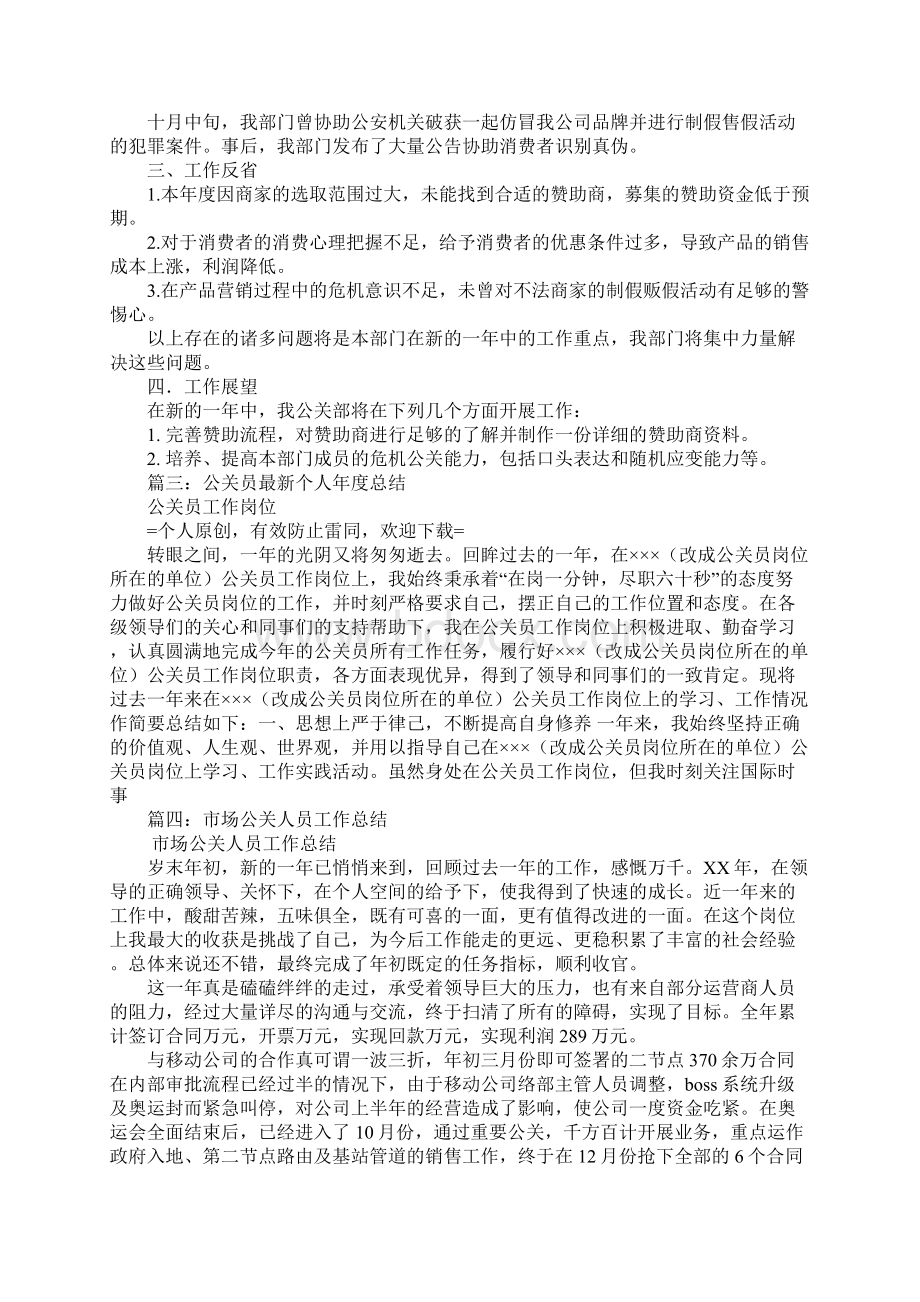 公关年度工作总结文档格式.docx_第3页