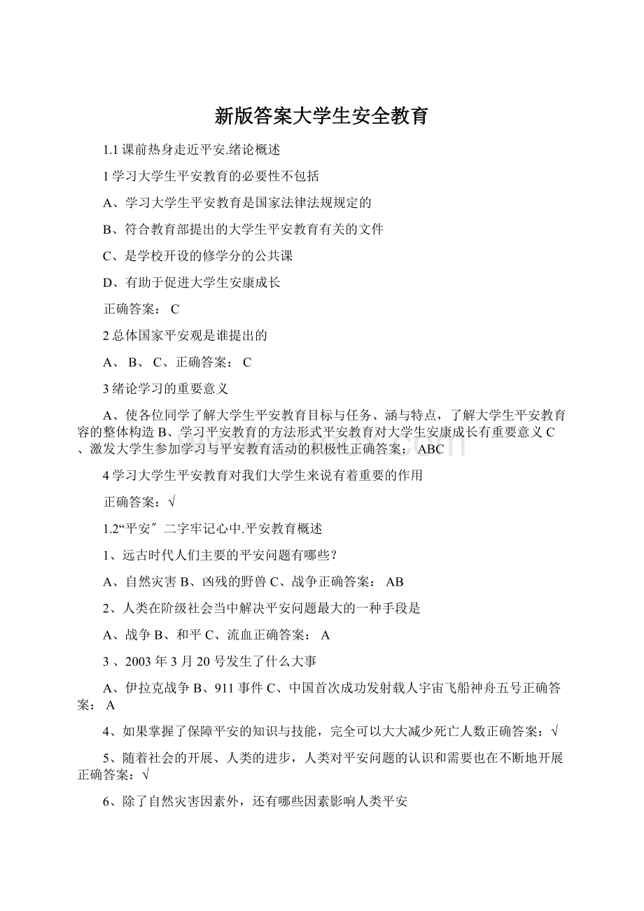 新版答案大学生安全教育.docx_第1页