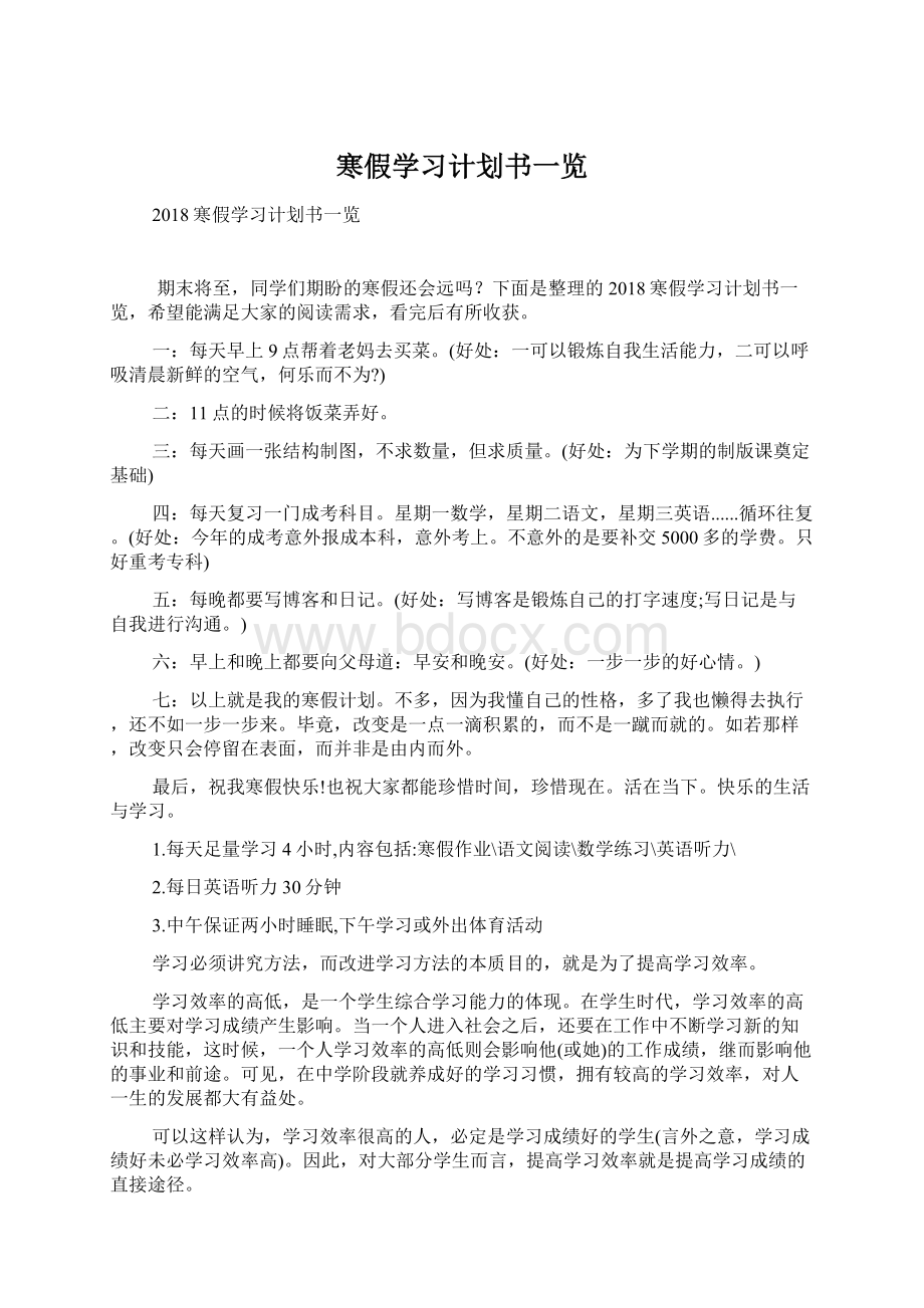 寒假学习计划书一览Word格式文档下载.docx