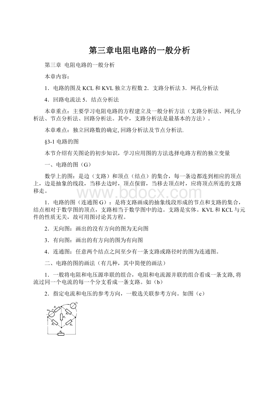 第三章电阻电路的一般分析Word下载.docx_第1页