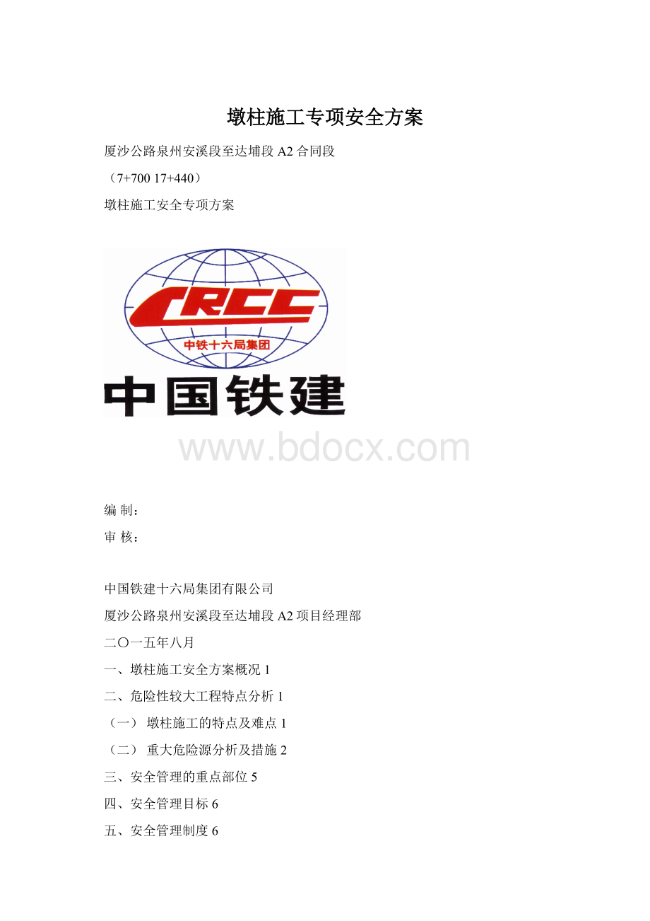 墩柱施工专项安全方案Word格式.docx