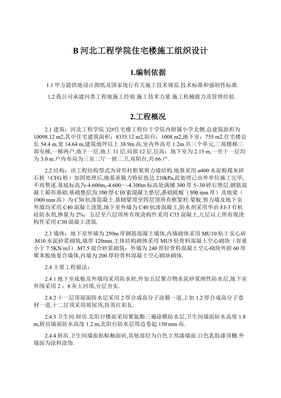 B河北工程学院住宅楼施工组织设计Word格式文档下载.docx