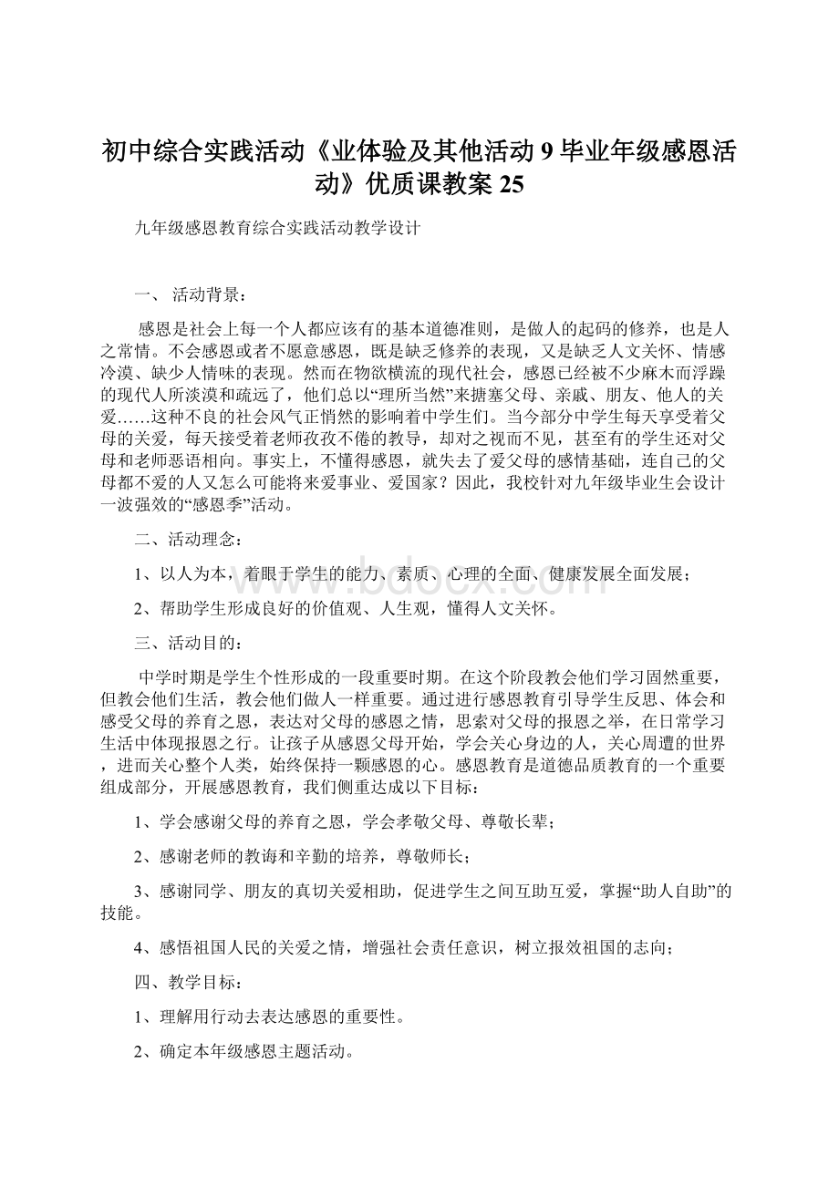 初中综合实践活动《业体验及其他活动9毕业年级感恩活动》优质课教案25.docx