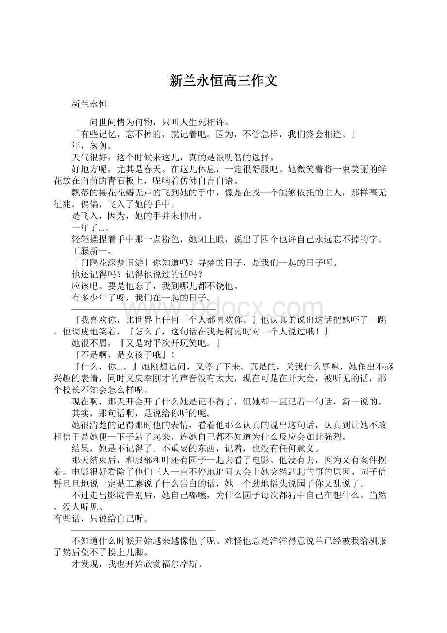 新兰永恒高三作文Word文档下载推荐.docx