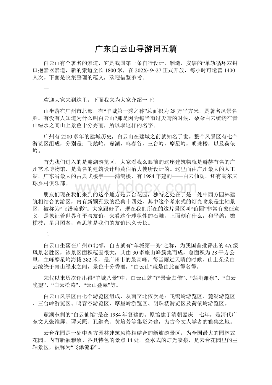 广东白云山导游词五篇.docx_第1页