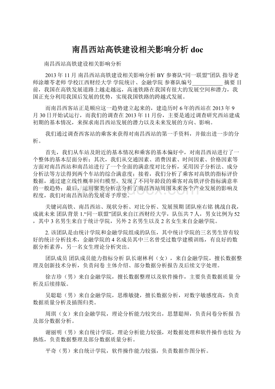 南昌西站高铁建设相关影响分析doc.docx