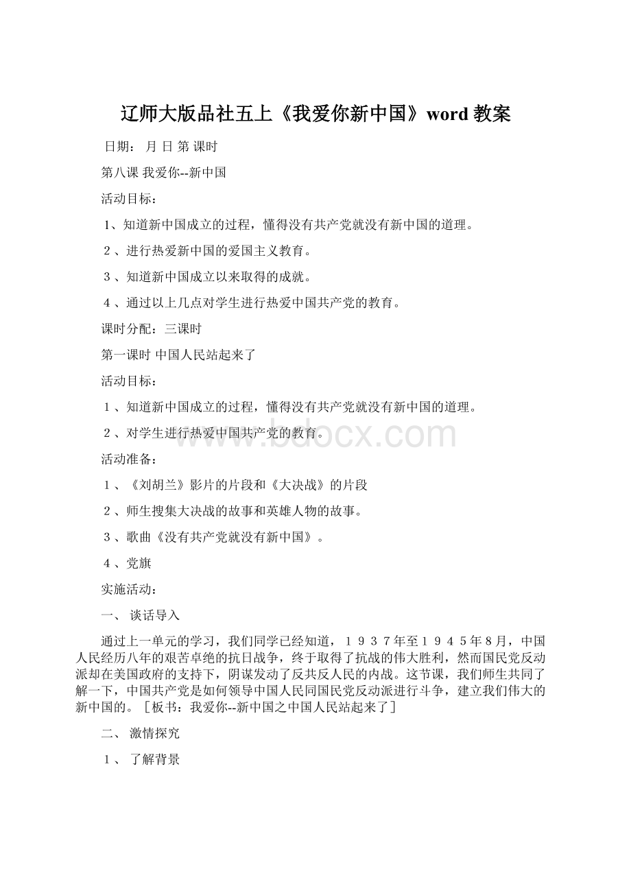 辽师大版品社五上《我爱你新中国》word教案.docx_第1页