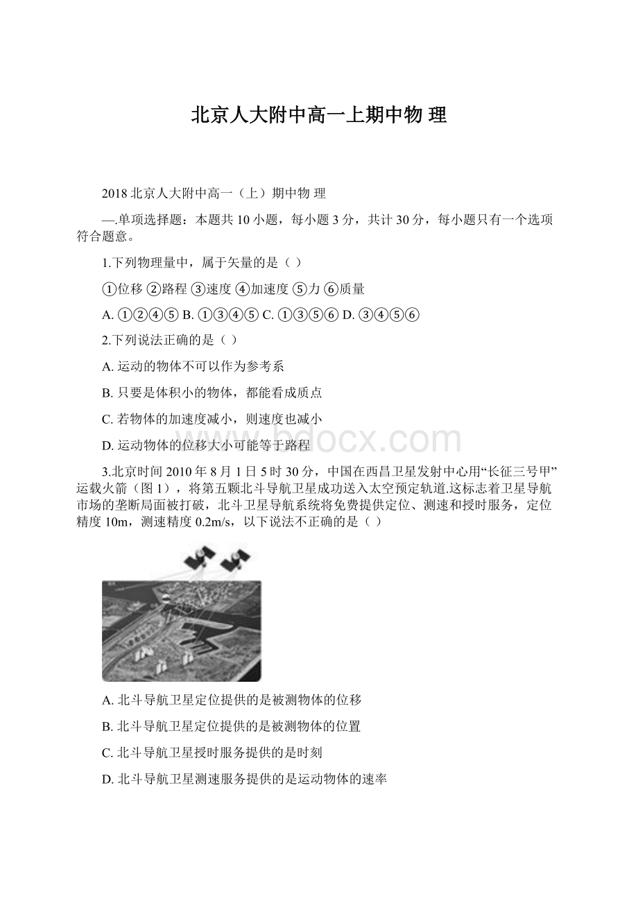 北京人大附中高一上期中物理.docx_第1页