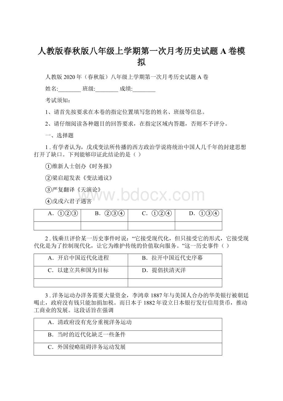 人教版春秋版八年级上学期第一次月考历史试题A卷模拟.docx_第1页