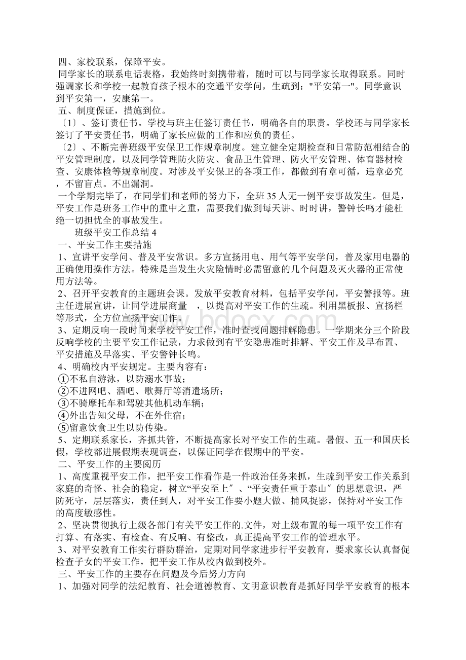 班级安全工作总结5篇Word文件下载.docx_第3页