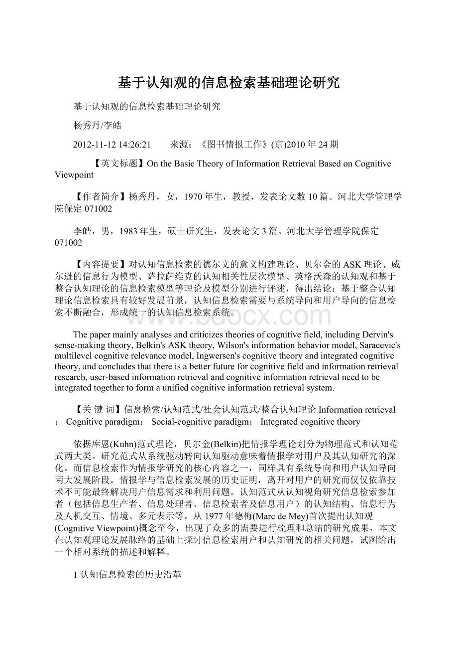 基于认知观的信息检索基础理论研究Word文档格式.docx