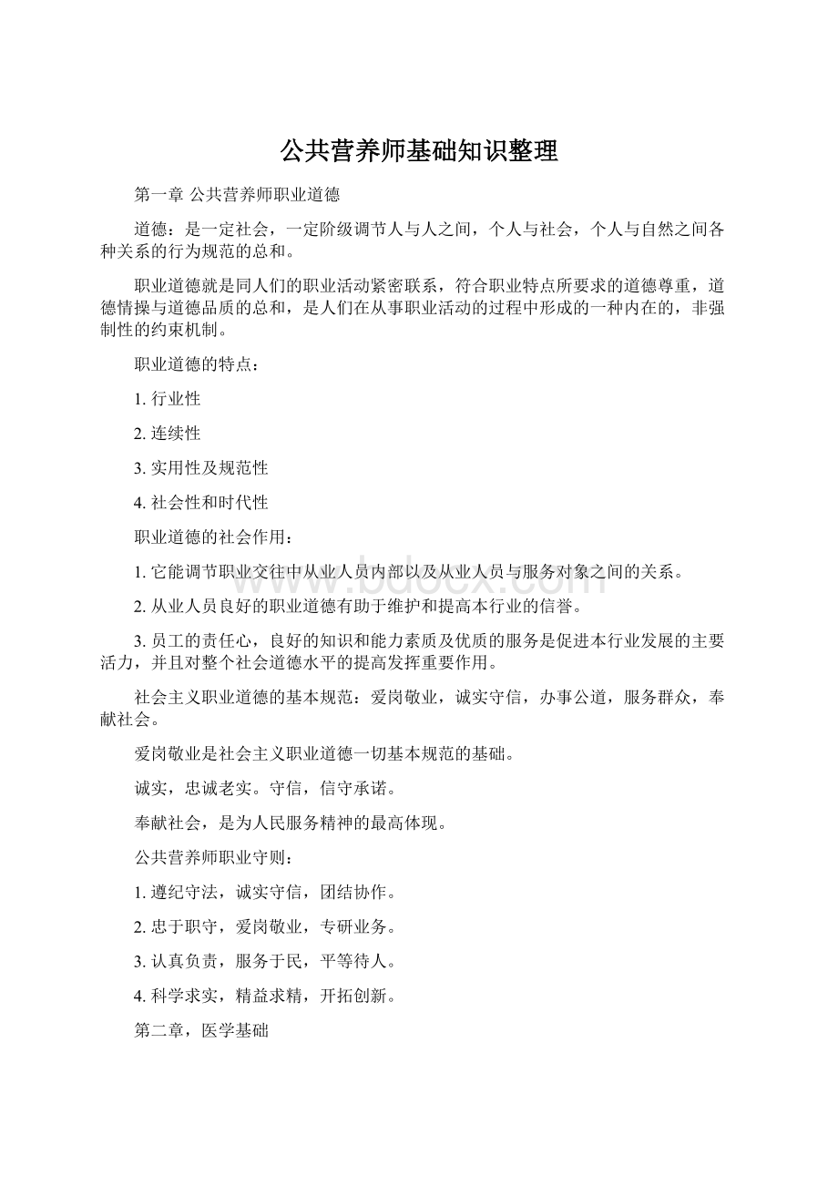 公共营养师基础知识整理.docx_第1页