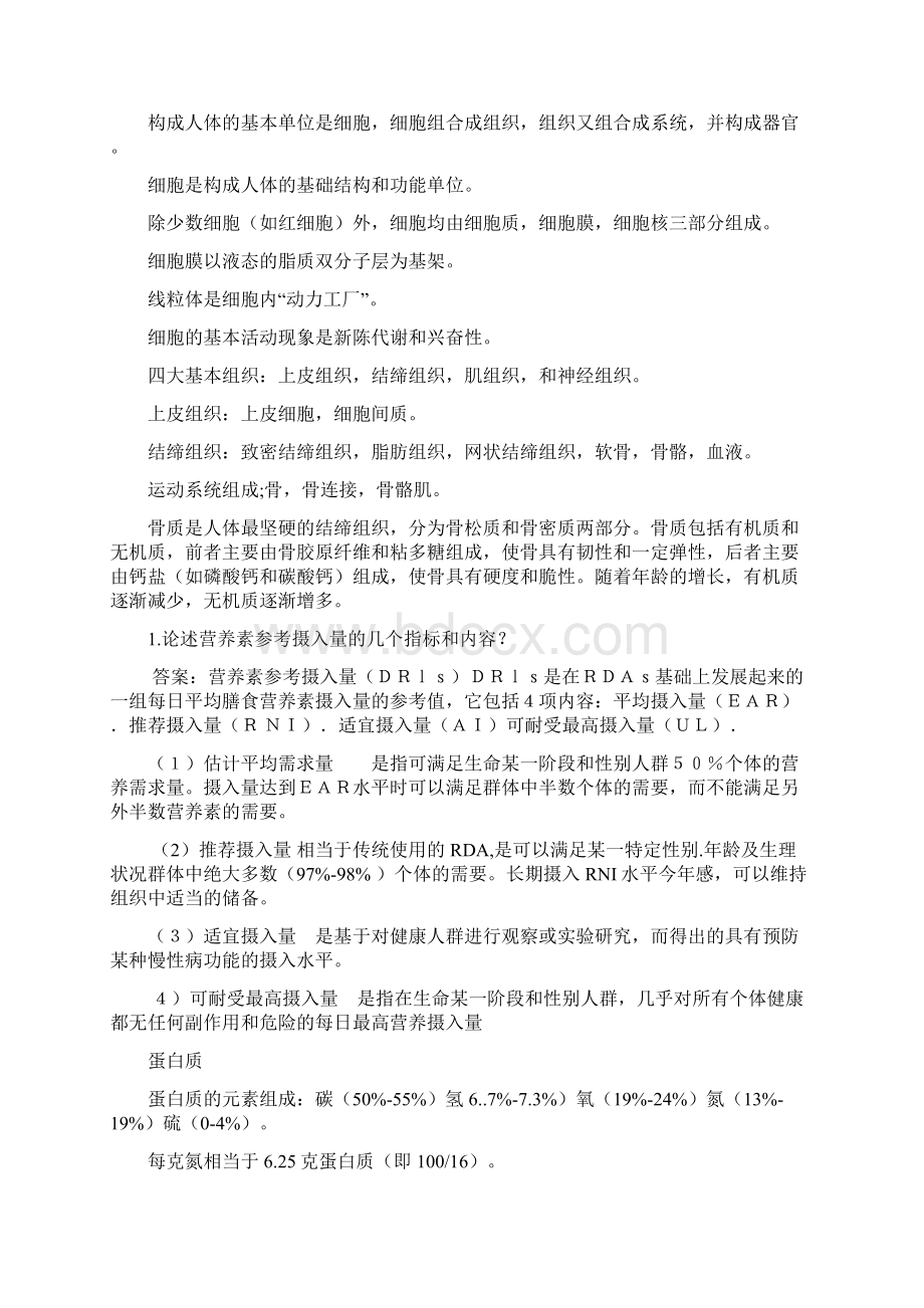 公共营养师基础知识整理.docx_第2页