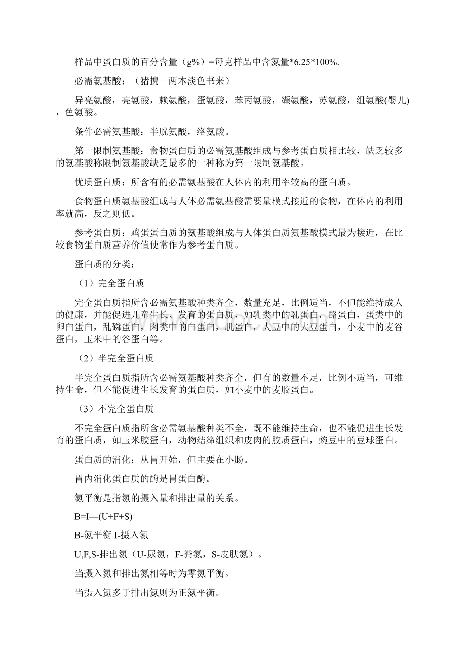 公共营养师基础知识整理.docx_第3页