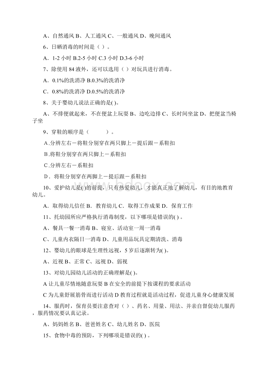 版幼儿园保育员业务能力考试试题试题及答案Word下载.docx_第2页