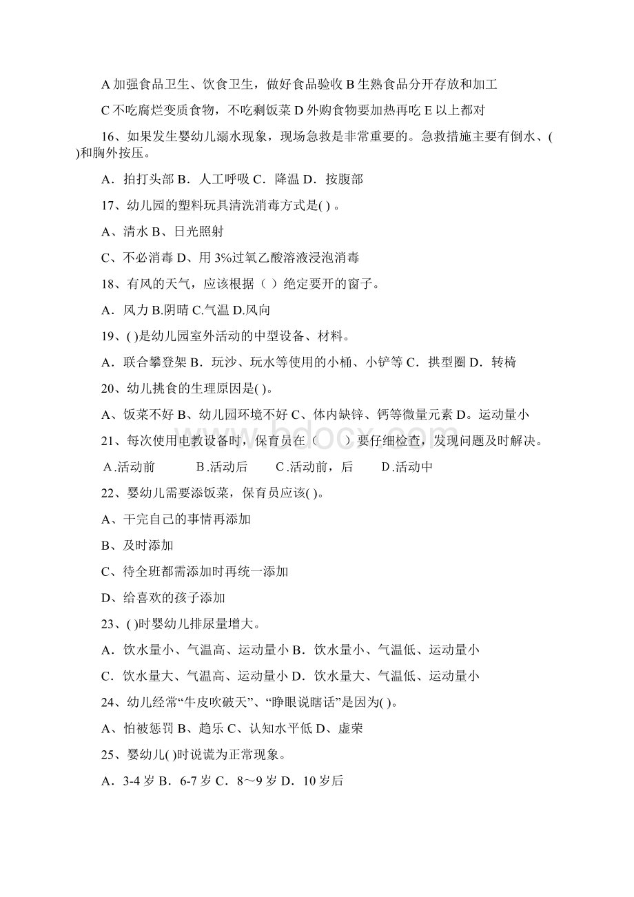 版幼儿园保育员业务能力考试试题试题及答案Word下载.docx_第3页