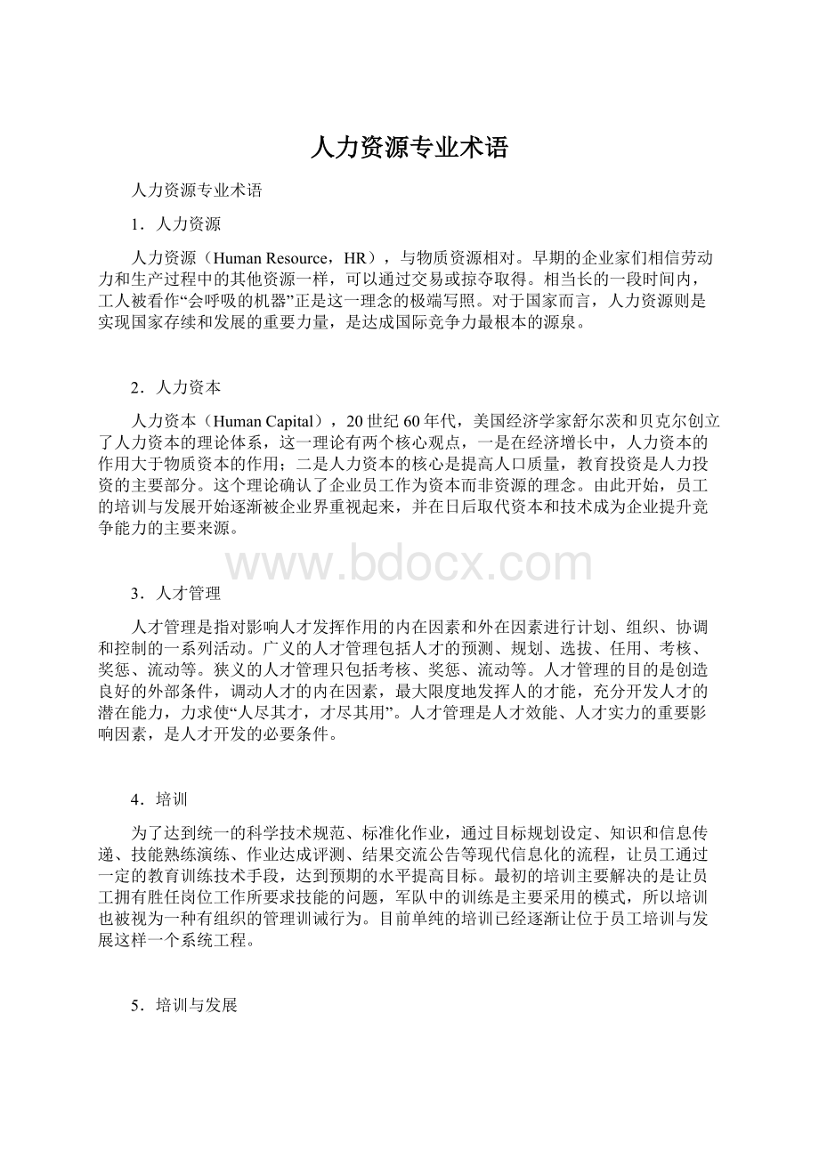 人力资源专业术语.docx