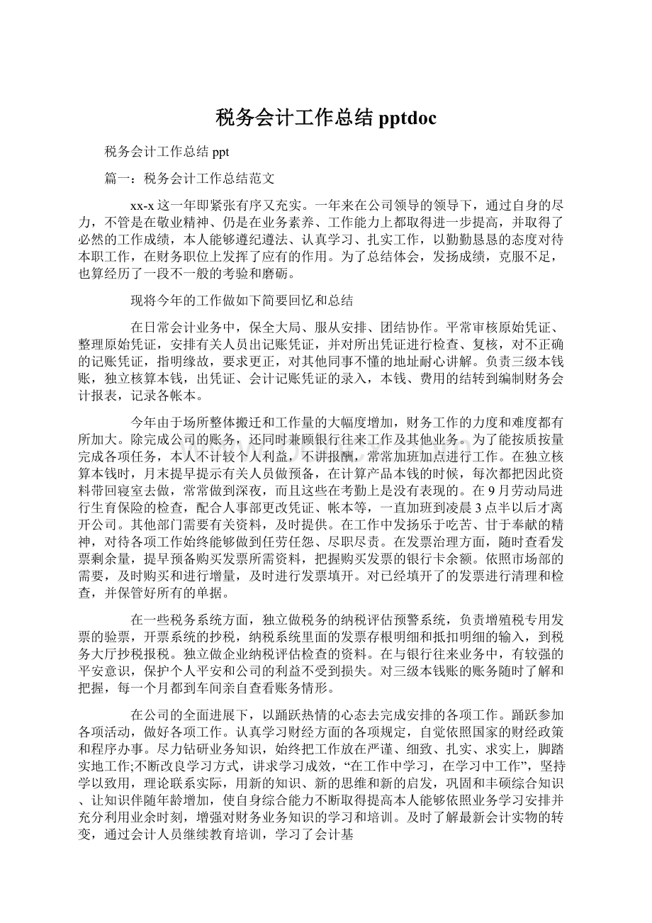 税务会计工作总结pptdoc.docx_第1页