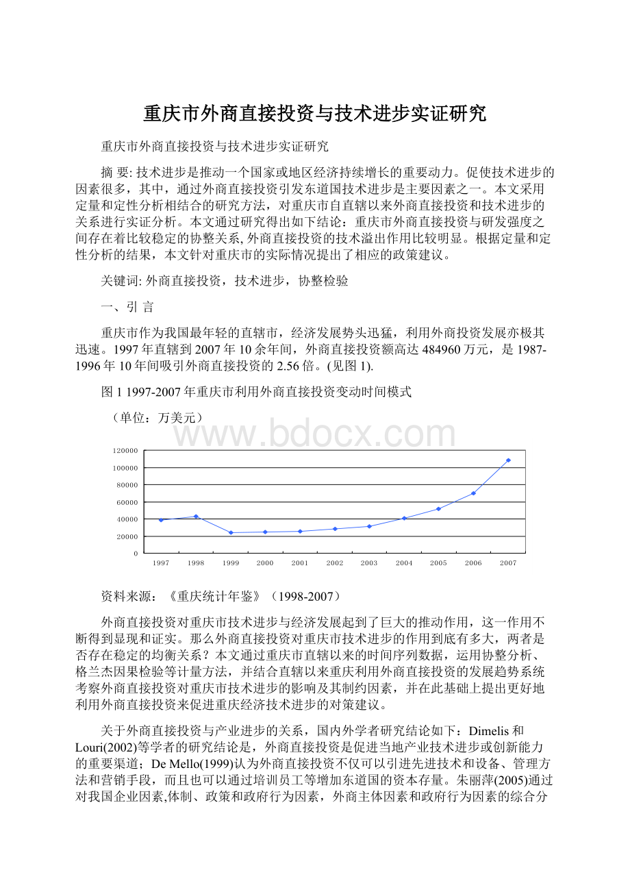 重庆市外商直接投资与技术进步实证研究文档格式.docx_第1页