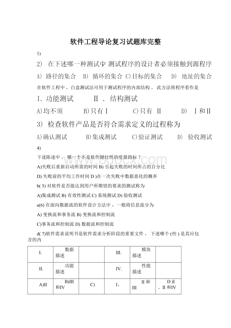 软件工程导论复习试题库完整文档格式.docx