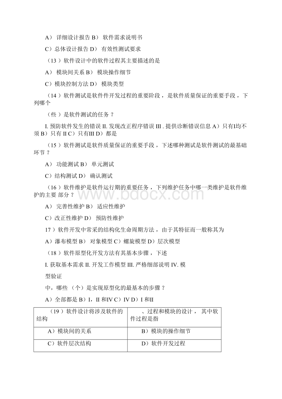 软件工程导论复习试题库完整文档格式.docx_第3页