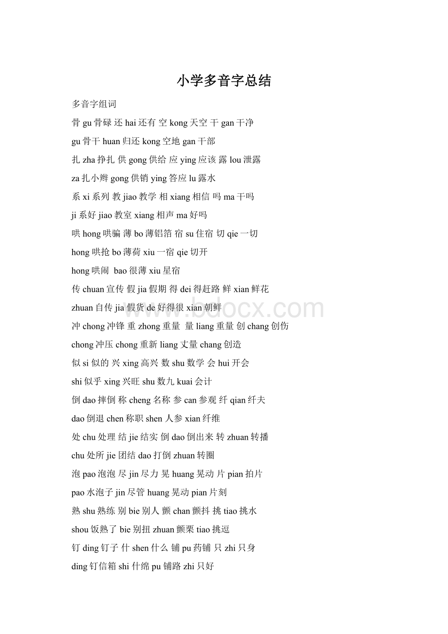 小学多音字总结Word格式.docx