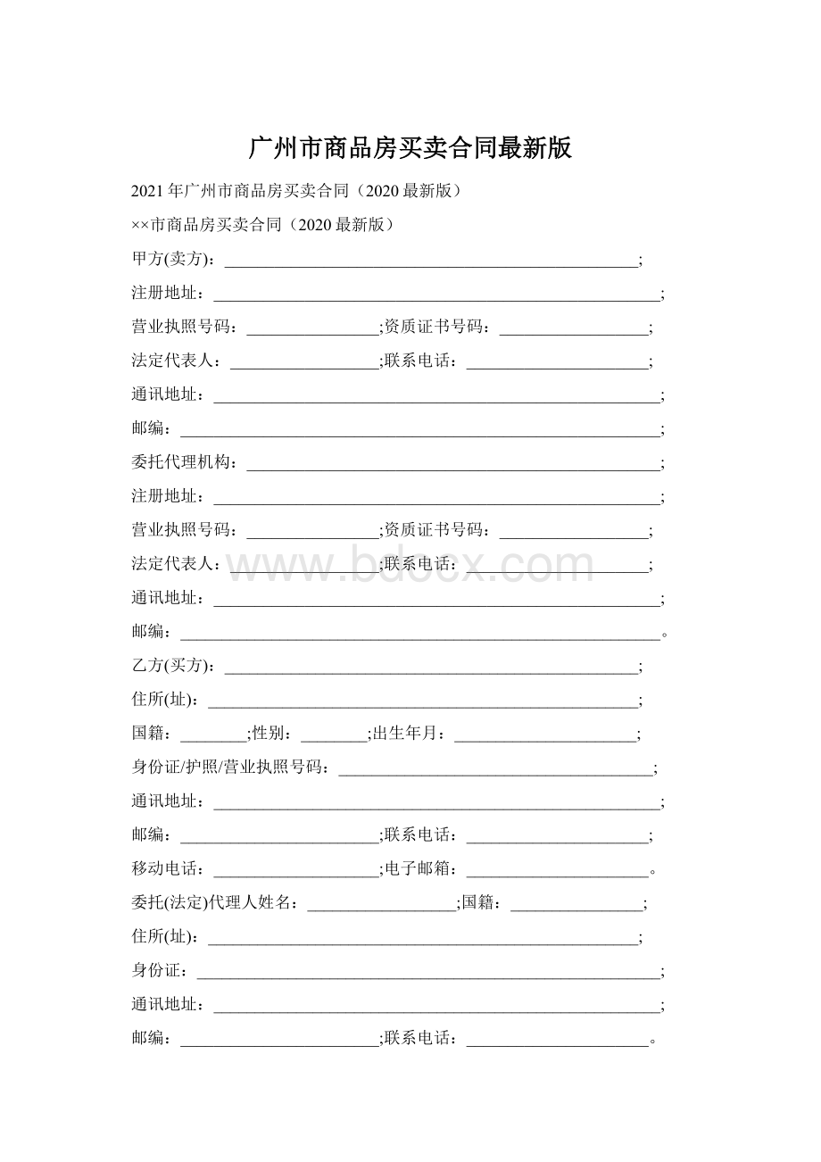 广州市商品房买卖合同最新版文档格式.docx