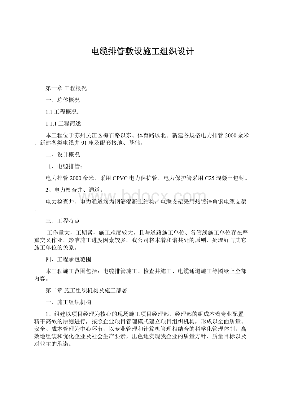 电缆排管敷设施工组织设计.docx