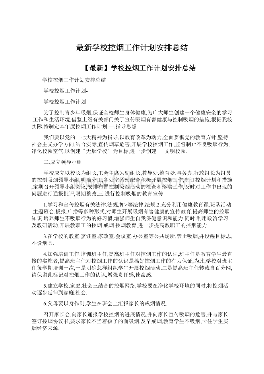 最新学校控烟工作计划安排总结Word文档下载推荐.docx_第1页