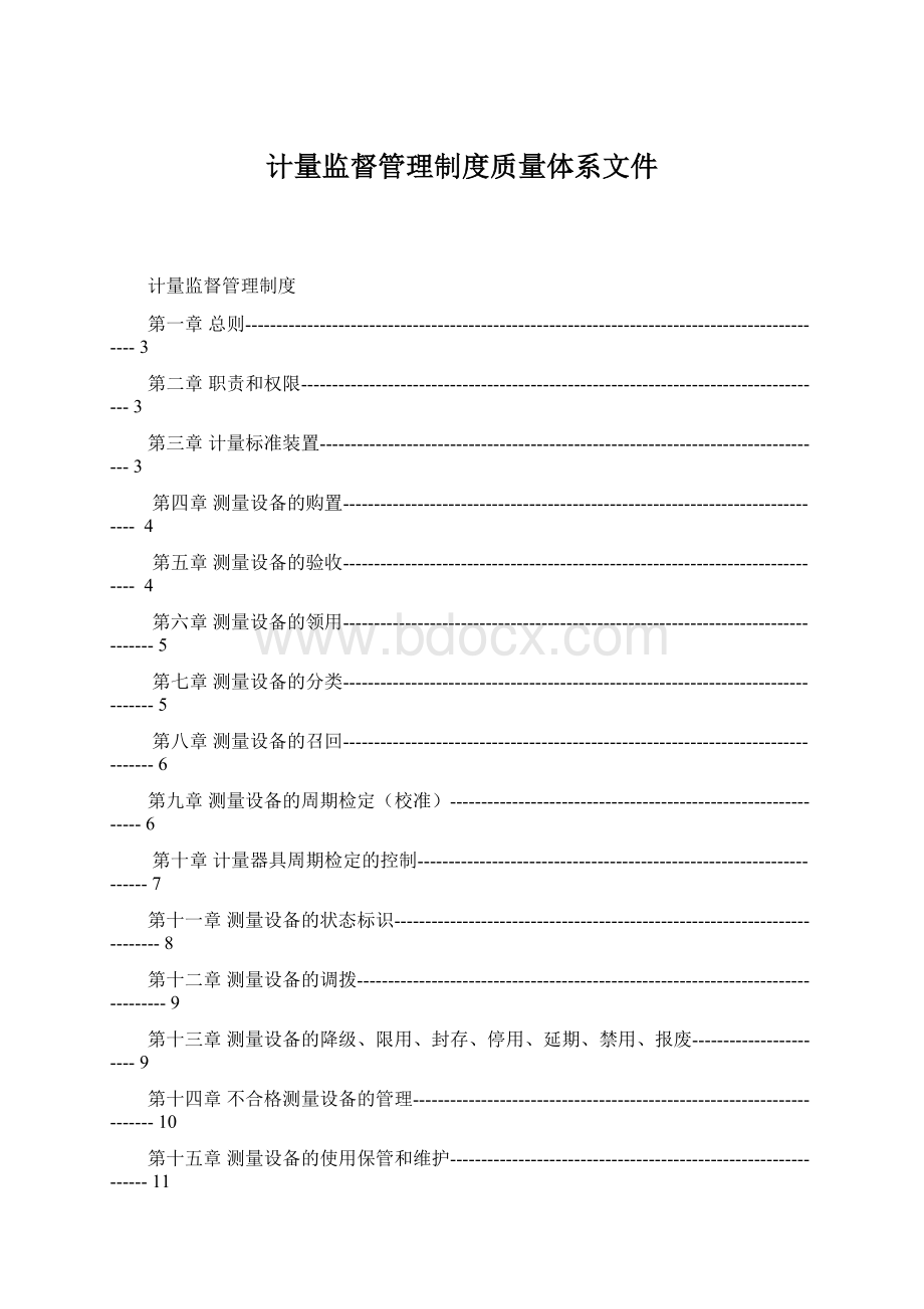 计量监督管理制度质量体系文件Word文件下载.docx