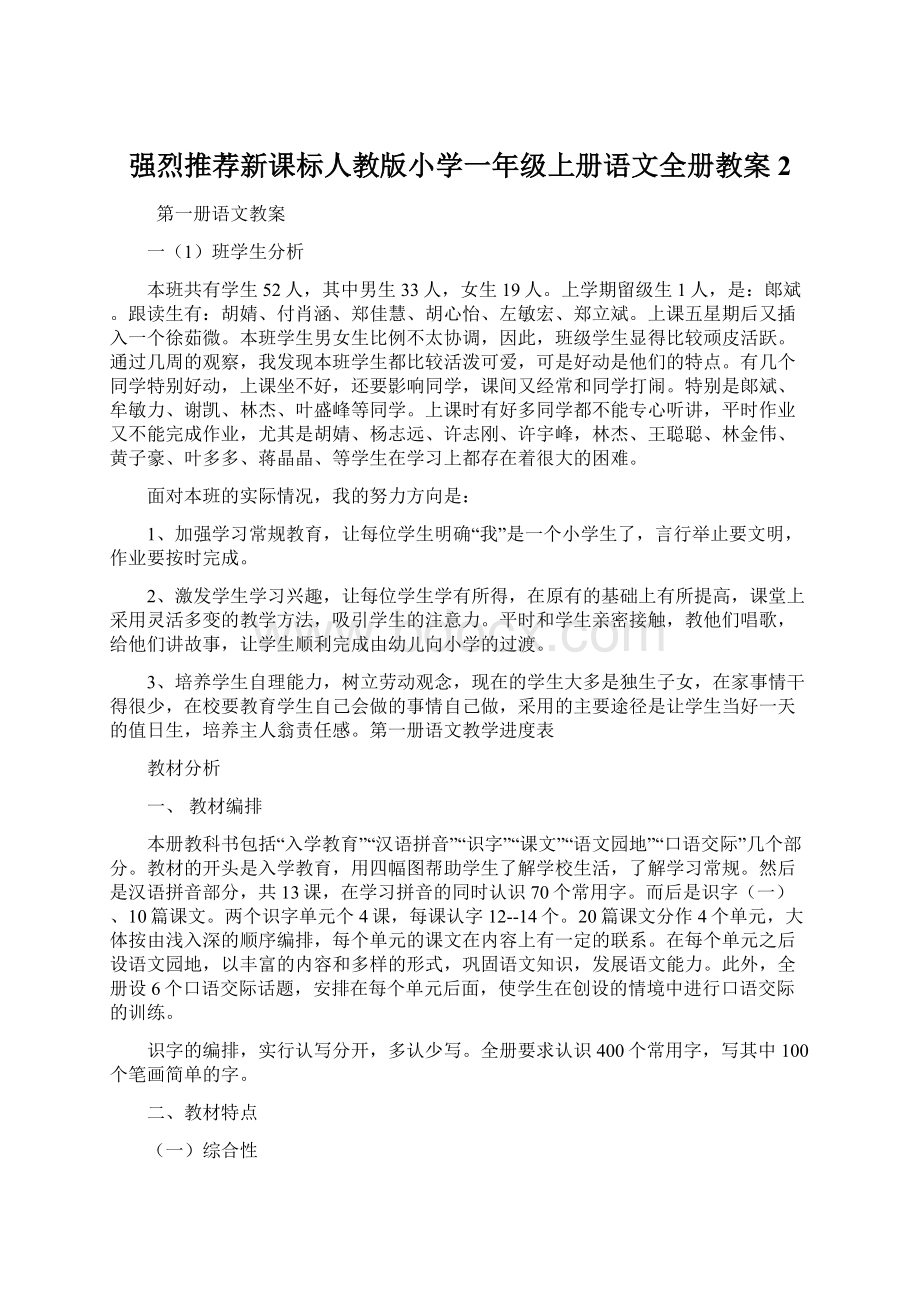 强烈推荐新课标人教版小学一年级上册语文全册教案2.docx