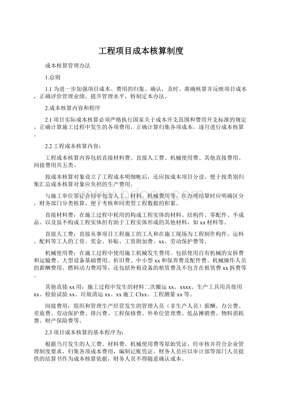 工程项目成本核算制度Word下载.docx