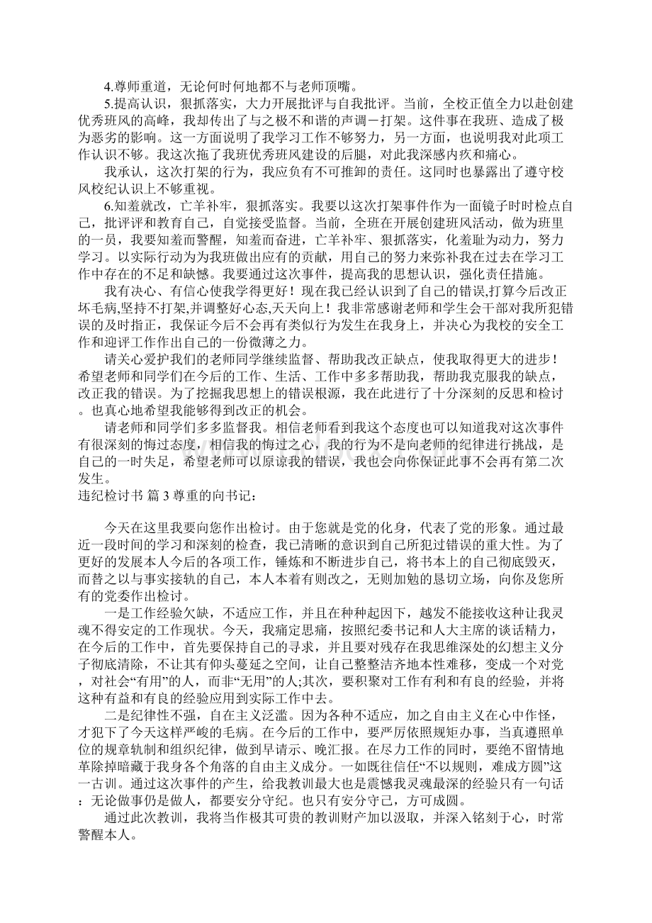 关于违纪检讨书集合七篇Word文档格式.docx_第3页