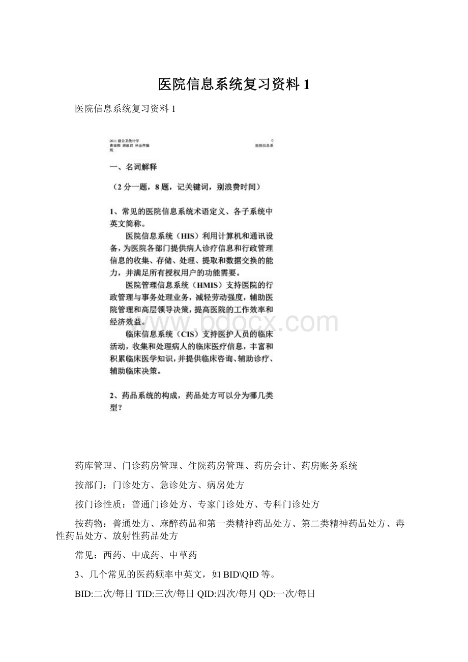 医院信息系统复习资料1.docx_第1页