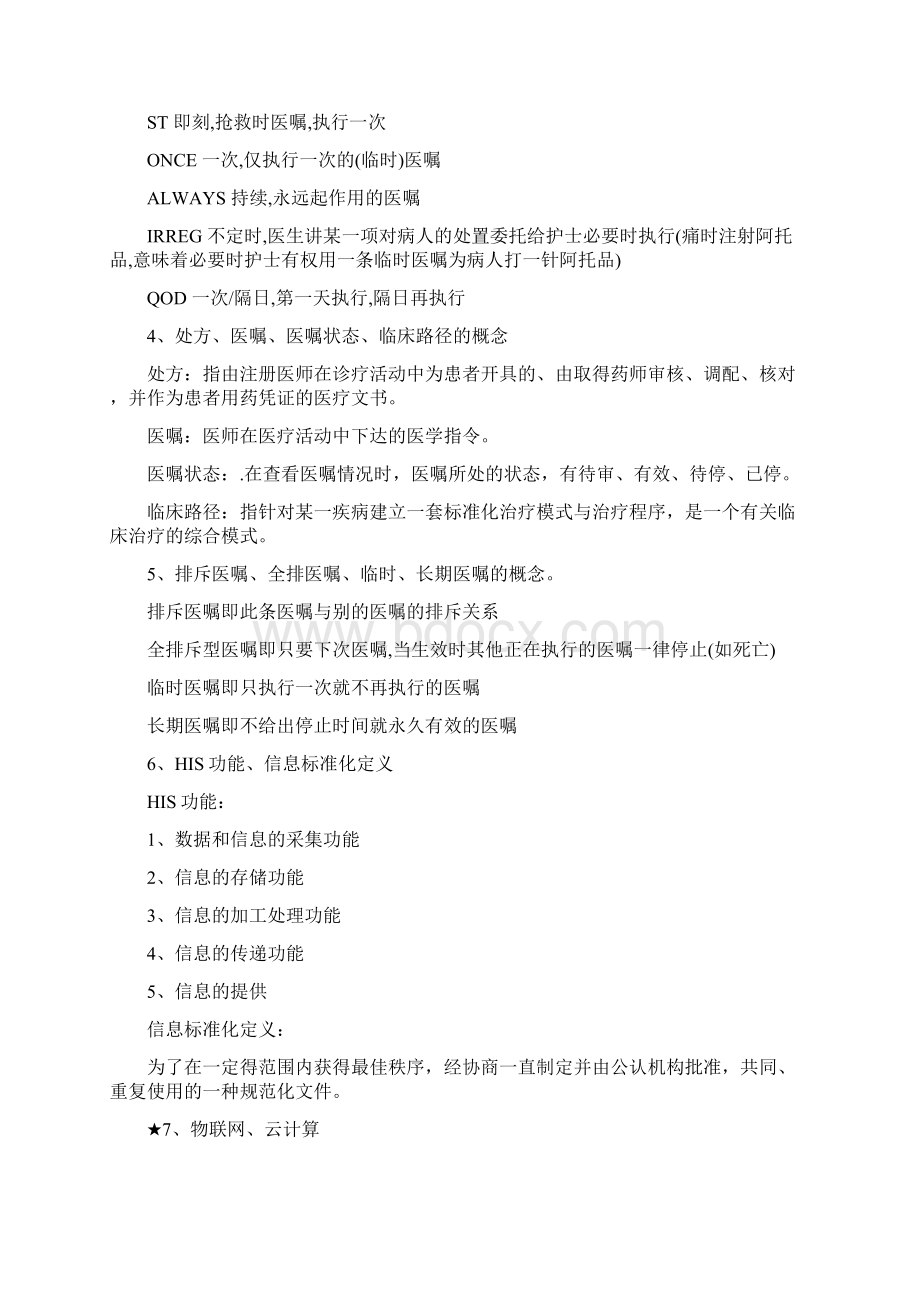 医院信息系统复习资料1.docx_第2页