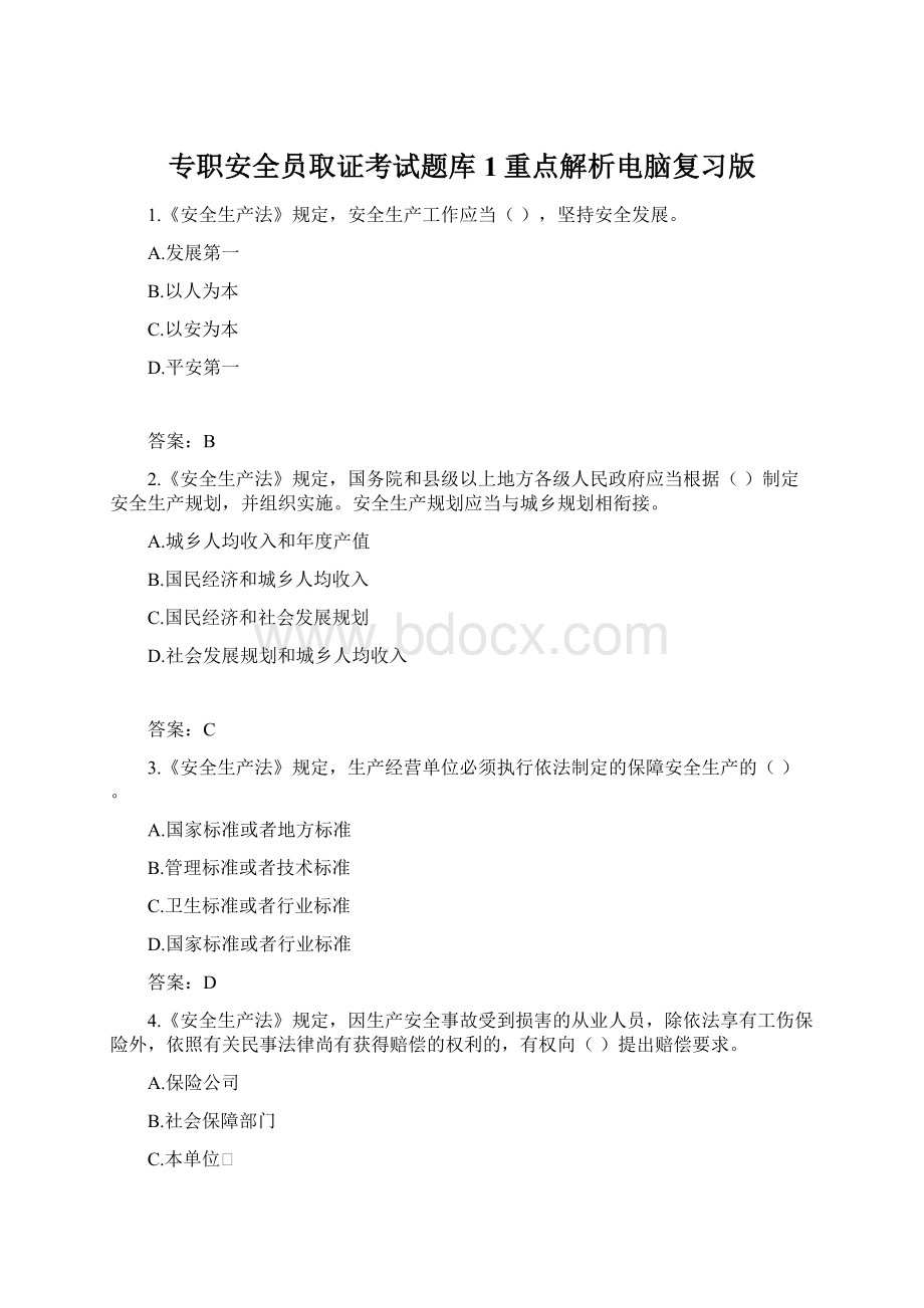 专职安全员取证考试题库1重点解析电脑复习版Word文档格式.docx