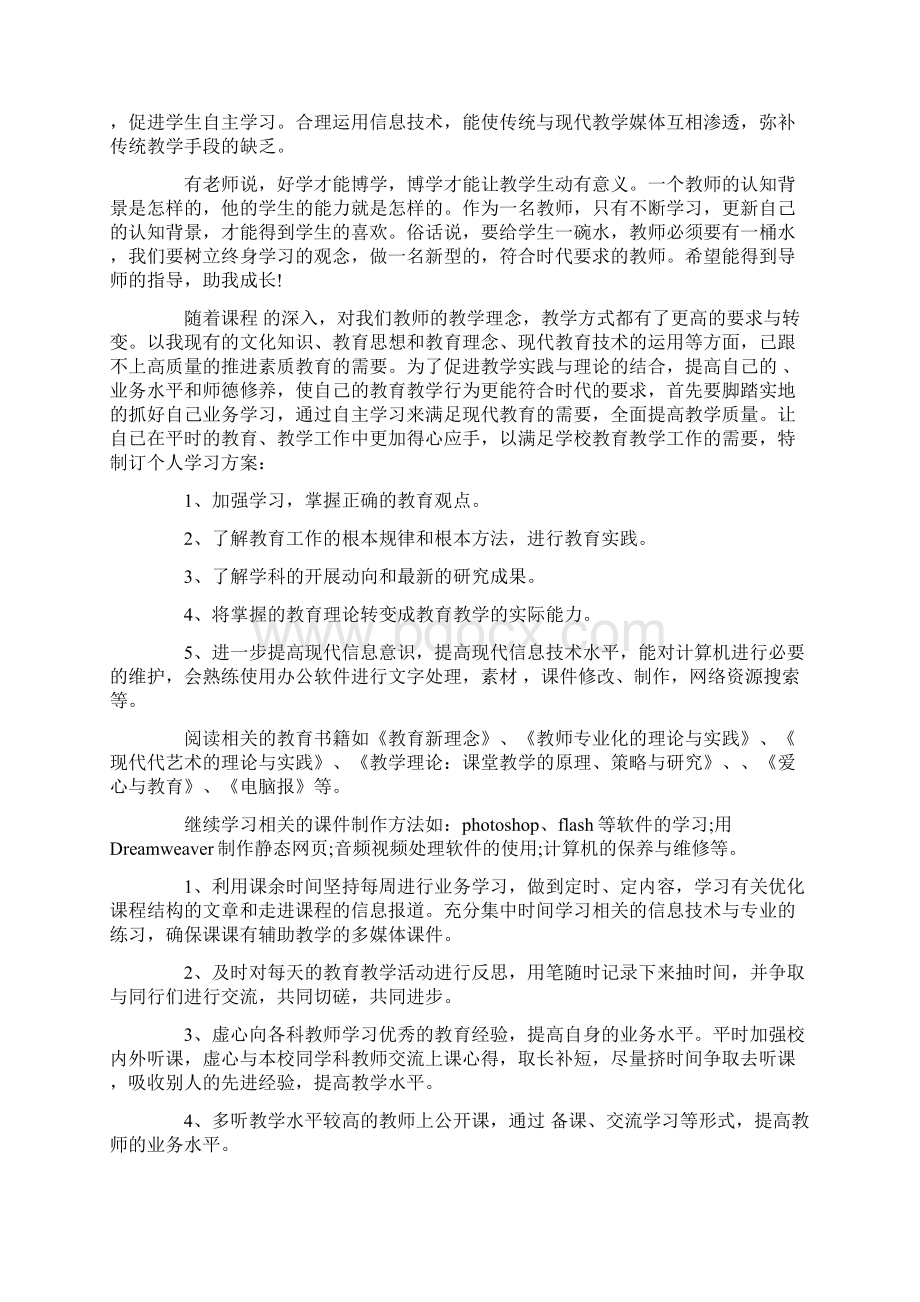 信息技术个人研修计划9篇.docx_第2页